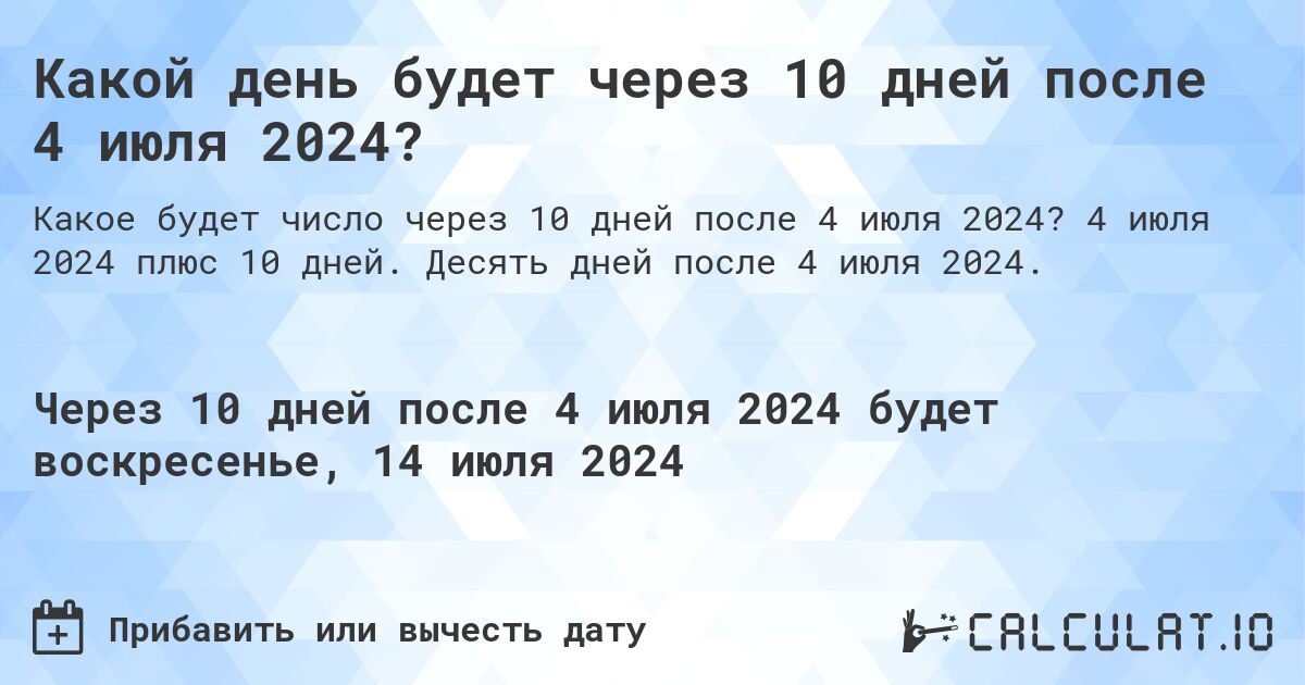 Какой день будет через 10 дней после 4 июля 2024?. 4 июля 2024 плюс 10 дней. Десять дней после 4 июля 2024.