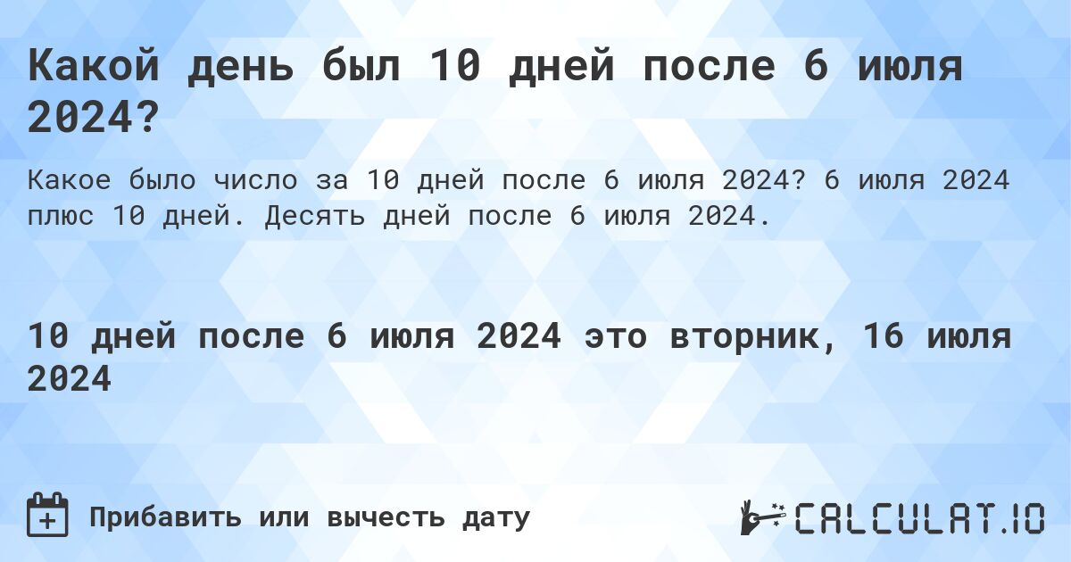 Какой день был 10 дней после 6 июля 2024?. 6 июля 2024 плюс 10 дней. Десять дней после 6 июля 2024.