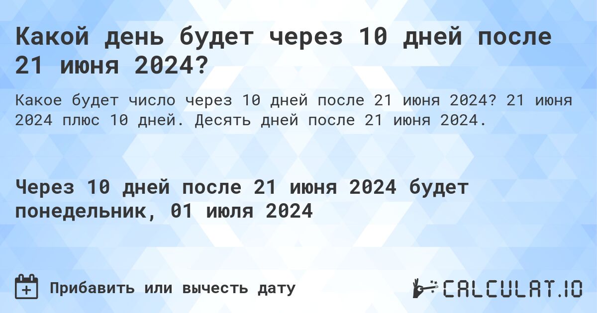 Какой день будет через 10 дней после 21 июня 2024?. 21 июня 2024 плюс 10 дней. Десять дней после 21 июня 2024.