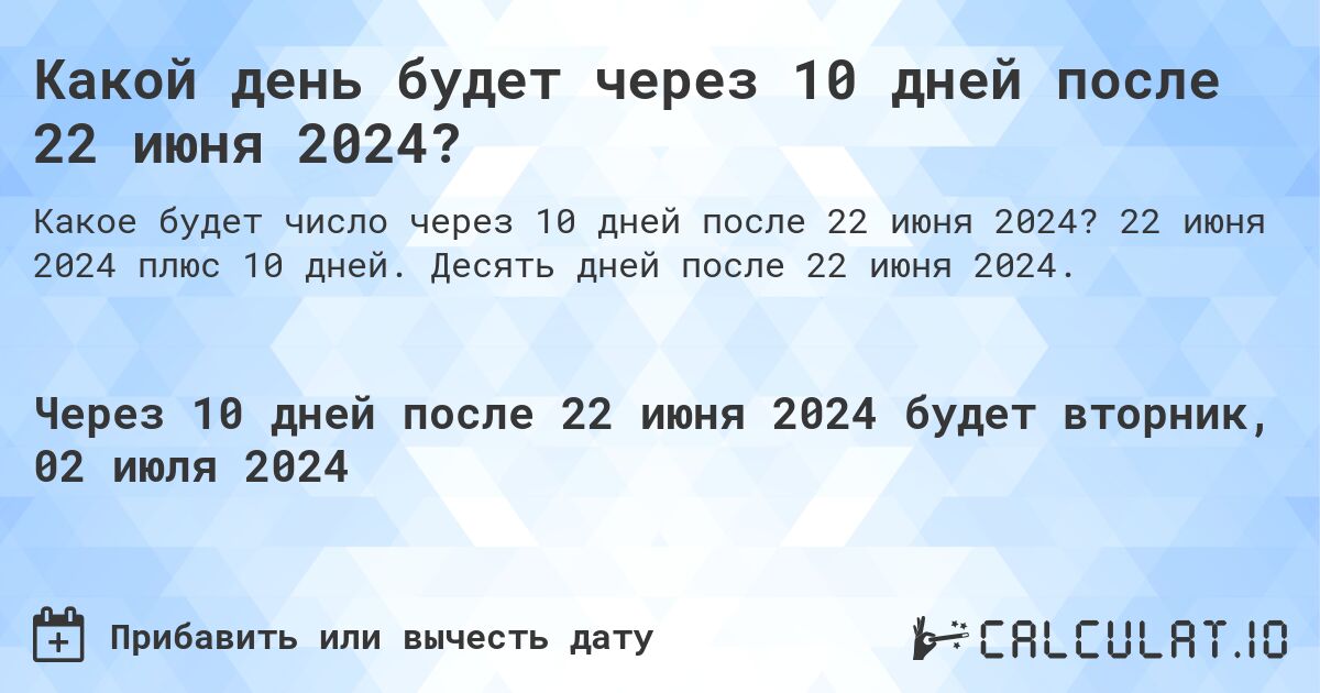 Какой день будет через 10 дней после 22 июня 2024?. 22 июня 2024 плюс 10 дней. Десять дней после 22 июня 2024.