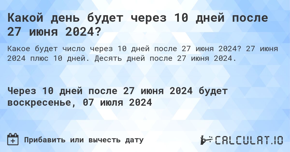 Какой день будет через 10 дней после 27 июня 2024?. 27 июня 2024 плюс 10 дней. Десять дней после 27 июня 2024.