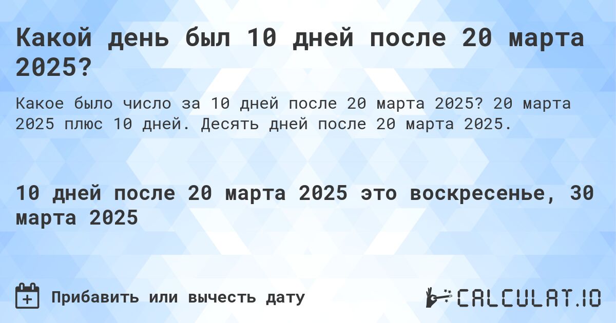 Какой день был 10 дней после 20 марта 2025?. 20 марта 2025 плюс 10 дней. Десять дней после 20 марта 2025.