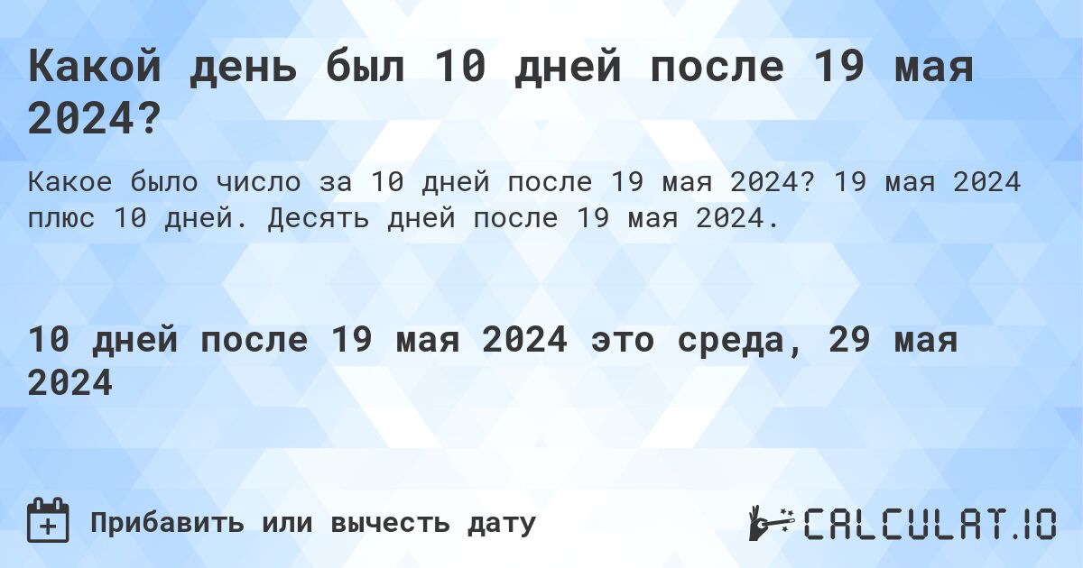 Какой день был 10 дней после 19 мая 2024?. 19 мая 2024 плюс 10 дней. Десять дней после 19 мая 2024.