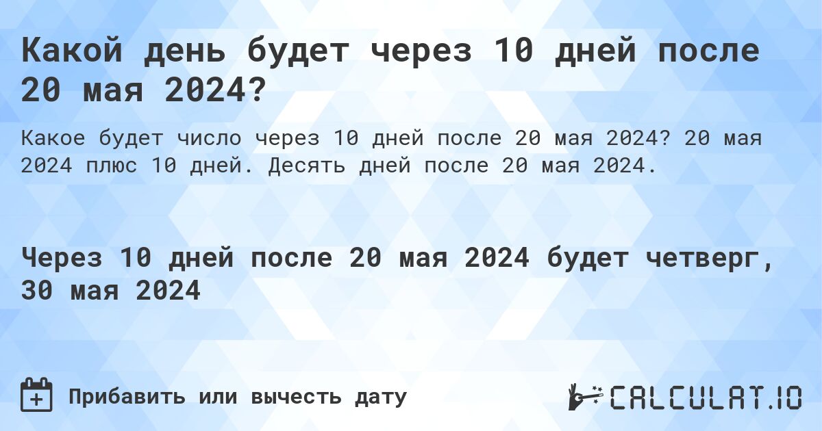 Какой день будет через 10 дней после 20 мая 2024?. 20 мая 2024 плюс 10 дней. Десять дней после 20 мая 2024.