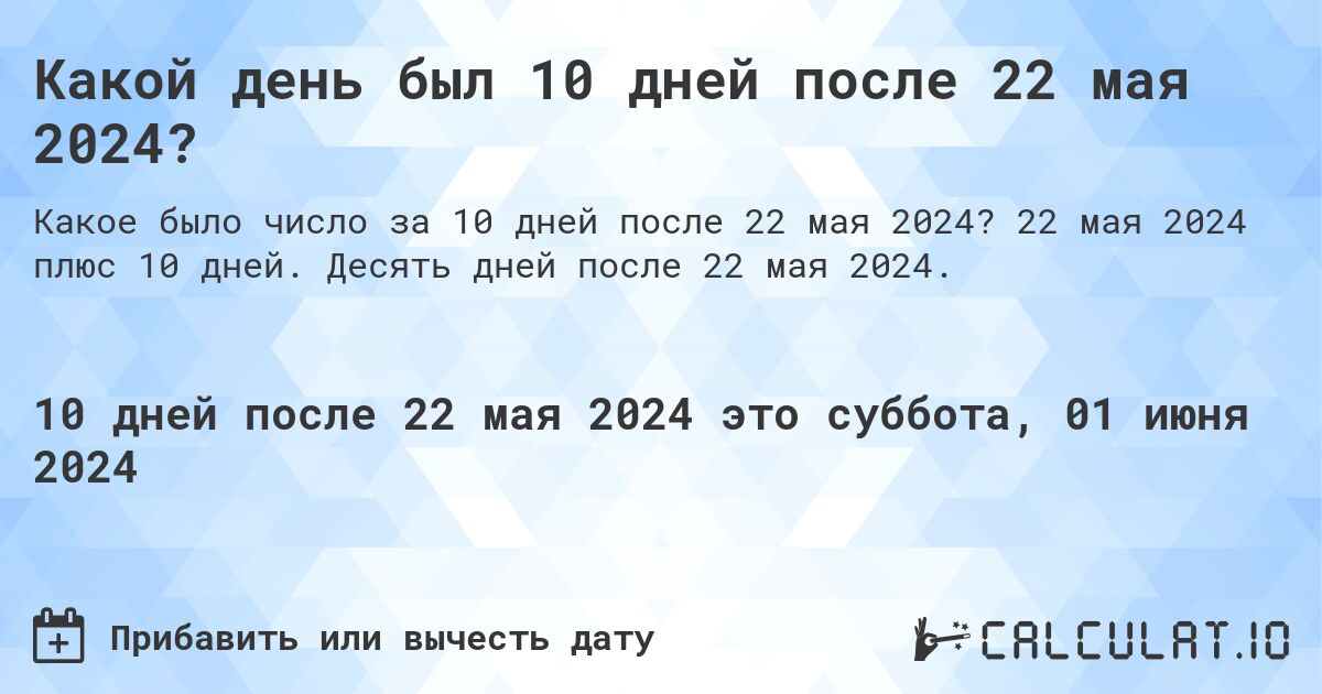 Какой день будет через 10 дней после 22 мая 2024?. 22 мая 2024 плюс 10 дней. Десять дней после 22 мая 2024.