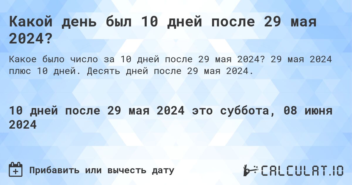 Какой день был 10 дней после 29 мая 2024?. 29 мая 2024 плюс 10 дней. Десять дней после 29 мая 2024.