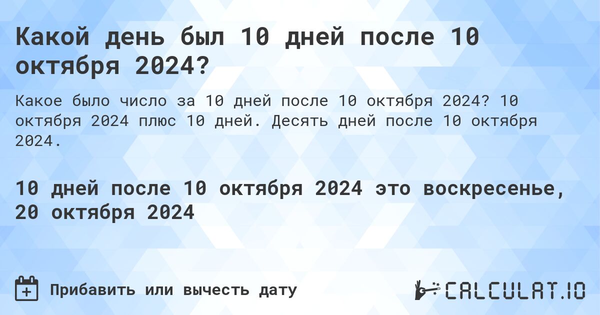 Какой день был 10 дней после 10 октября 2024?. 10 октября 2024 плюс 10 дней. Десять дней после 10 октября 2024.