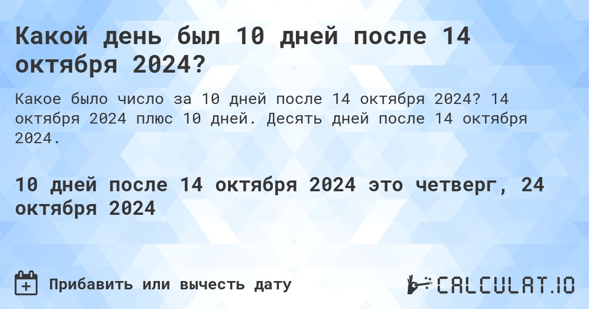 Какой день будет через 10 дней после 14 октября 2024?. 14 октября 2024 плюс 10 дней. Десять дней после 14 октября 2024.