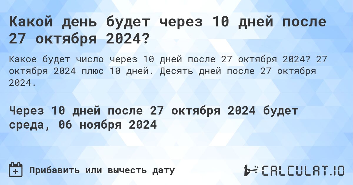 Какой день будет через 10 дней после 27 октября 2024?. 27 октября 2024 плюс 10 дней. Десять дней после 27 октября 2024.