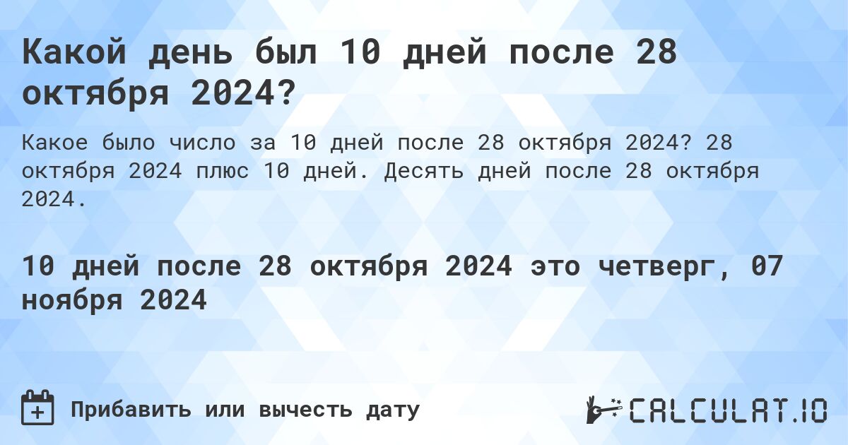 Какой день был 10 дней после 28 октября 2024?. 28 октября 2024 плюс 10 дней. Десять дней после 28 октября 2024.