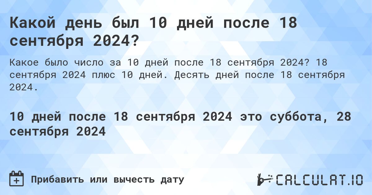 Какой день будет через 10 дней после 18 сентября 2024?. 18 сентября 2024 плюс 10 дней. Десять дней после 18 сентября 2024.