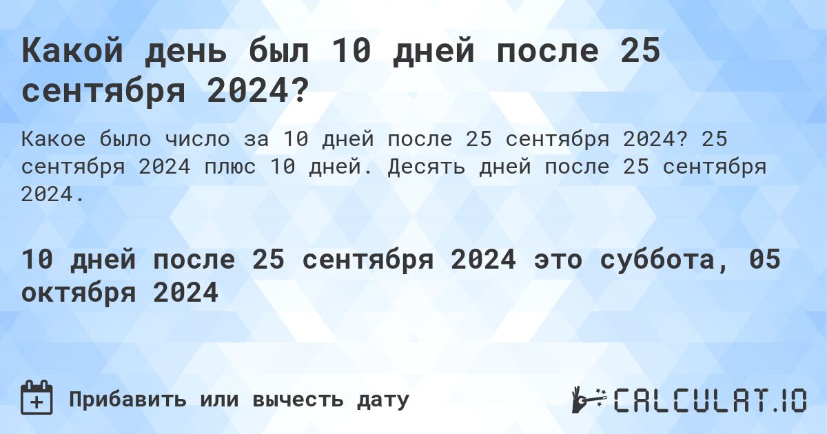 Какой день будет через 10 дней после 25 сентября 2024?. 25 сентября 2024 плюс 10 дней. Десять дней после 25 сентября 2024.