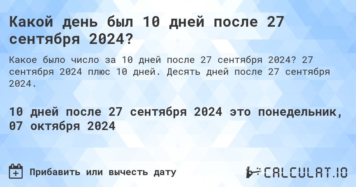 Какой день будет через 10 дней после 27 сентября 2024?. 27 сентября 2024 плюс 10 дней. Десять дней после 27 сентября 2024.