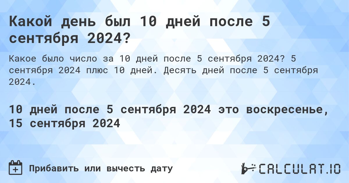 Какой день был 10 дней после 5 сентября 2024?. 5 сентября 2024 плюс 10 дней. Десять дней после 5 сентября 2024.