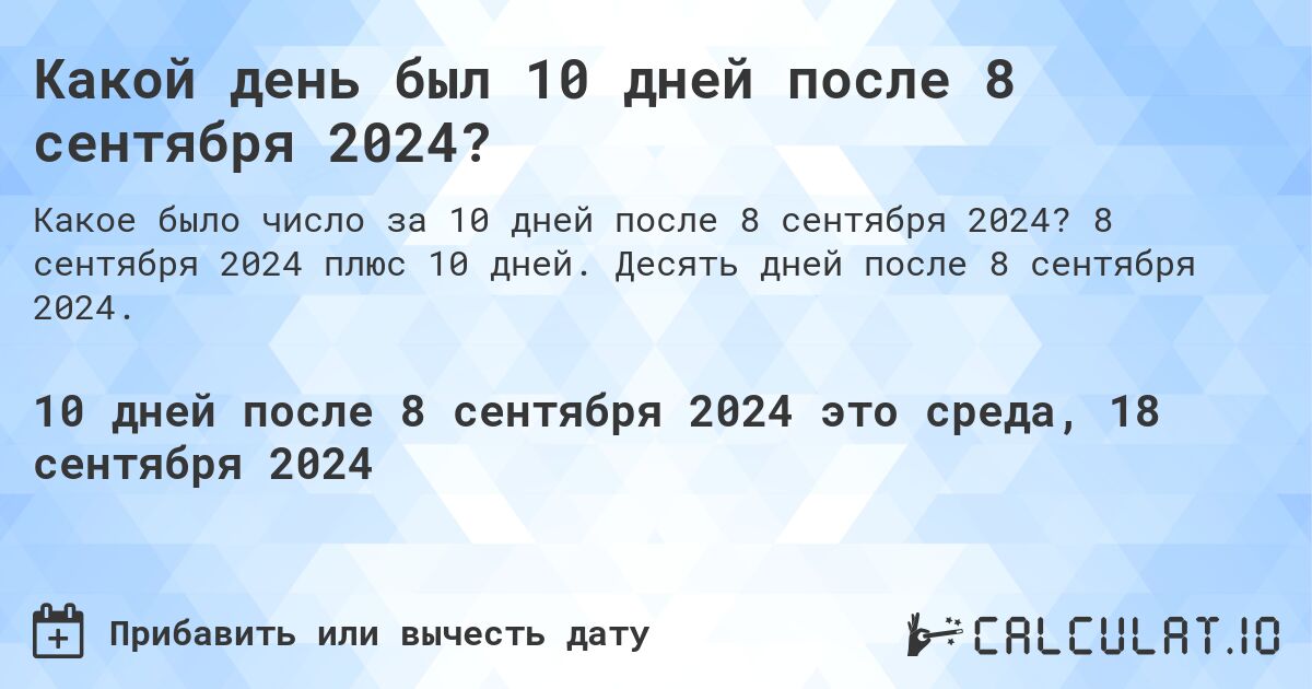 Какой день был 10 дней после 8 сентября 2024?. 8 сентября 2024 плюс 10 дней. Десять дней после 8 сентября 2024.