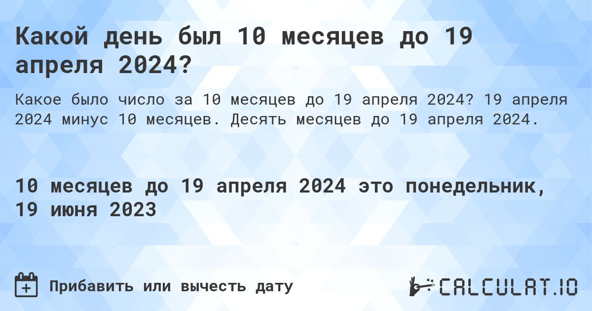 Какой день был 10 месяцев до 19 апреля 2024?. 19 апреля 2024 минус 10 месяцев. Десять месяцев до 19 апреля 2024.