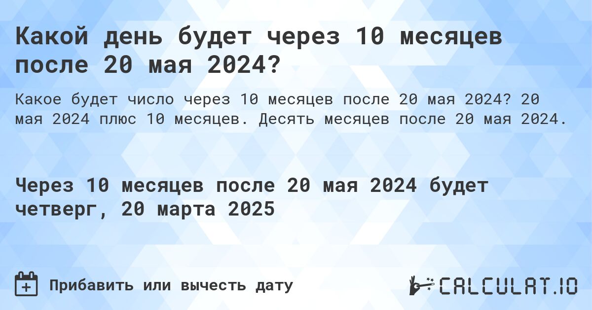 Какой день будет через 10 месяцев после 20 мая 2024?. 20 мая 2024 плюс 10 месяцев. Десять месяцев после 20 мая 2024.