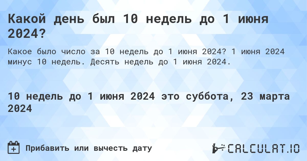 Какой день был 10 недель до 1 июня 2024?. 1 июня 2024 минус 10 недель. Десять недель до 1 июня 2024.