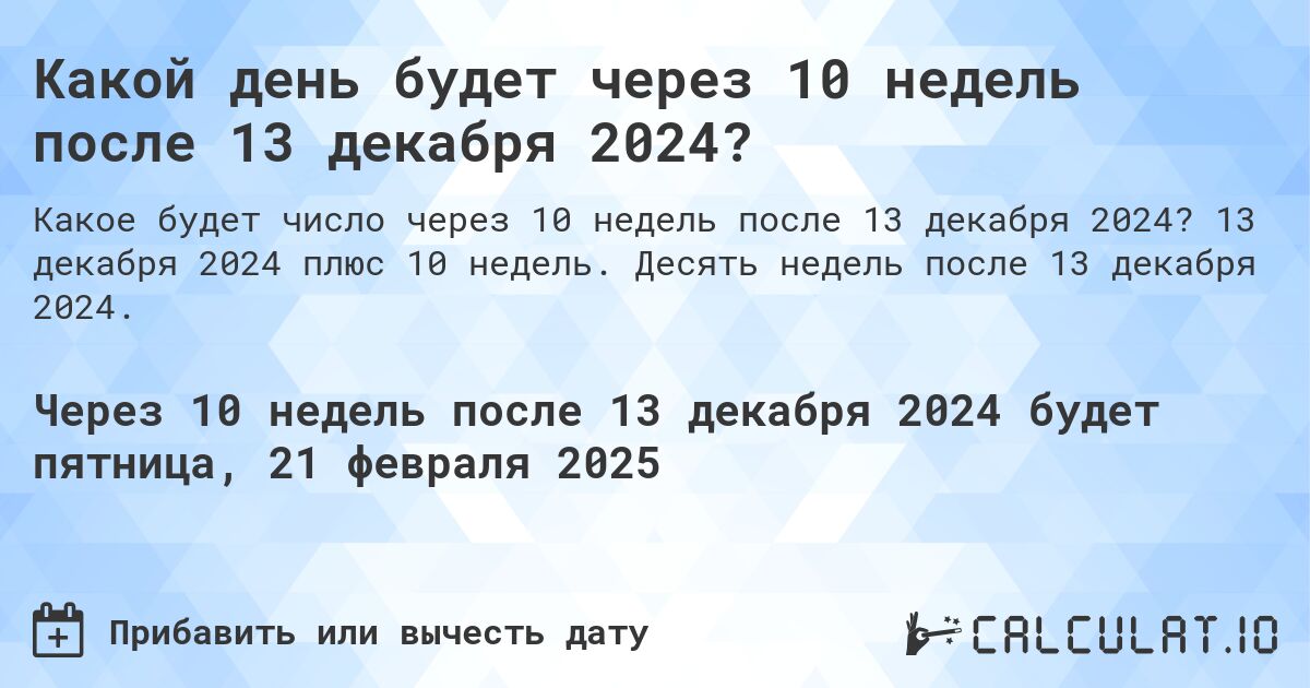 Какой день будет через 10 недель после 13 декабря 2024?. 13 декабря 2024 плюс 10 недель. Десять недель после 13 декабря 2024.