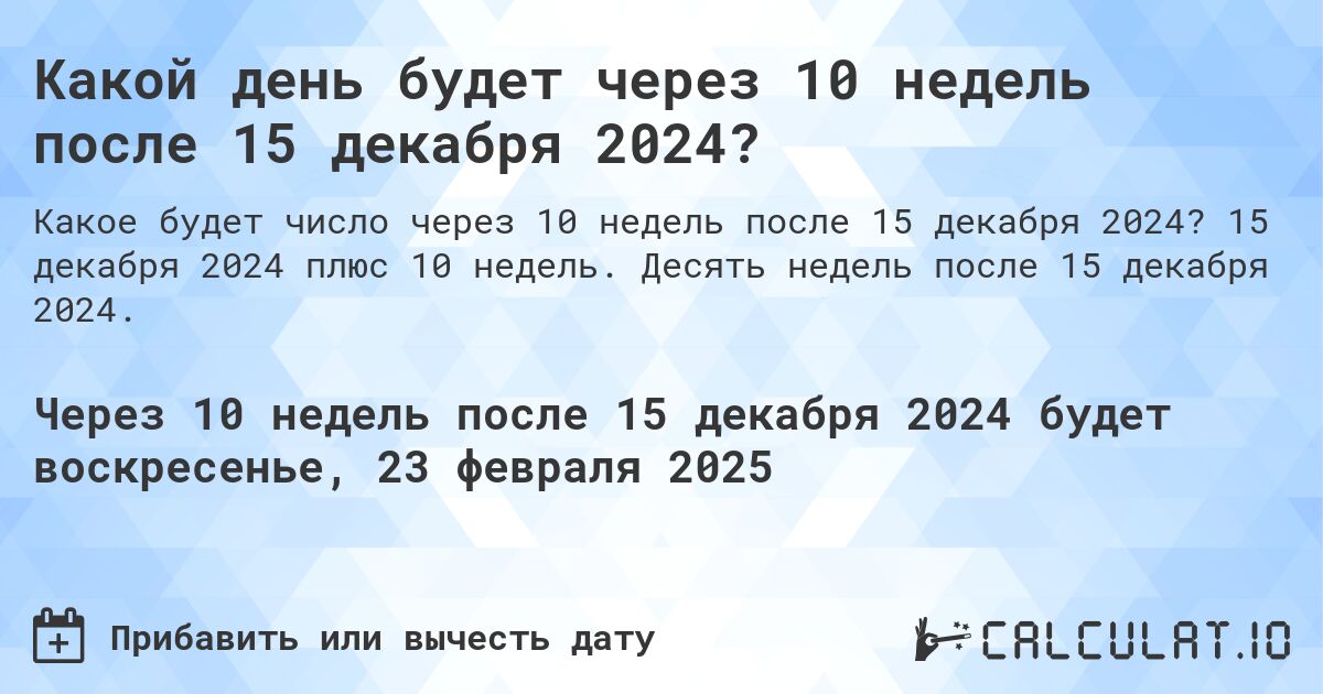 Какой день будет через 10 недель после 15 декабря 2024?. 15 декабря 2024 плюс 10 недель. Десять недель после 15 декабря 2024.