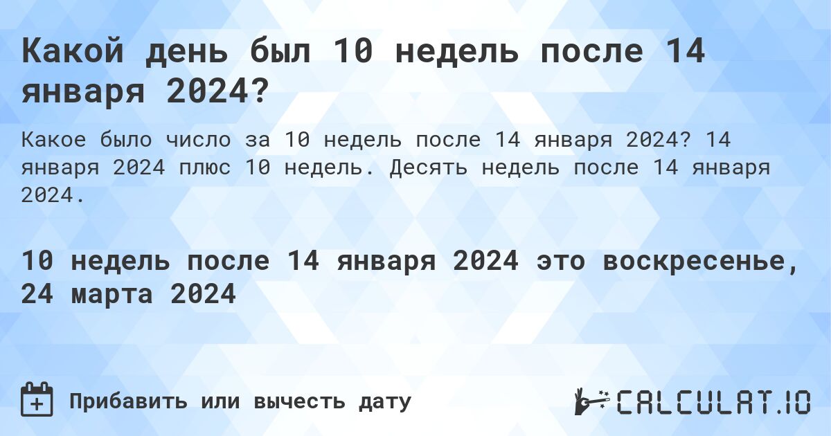 Какой день был 10 недель после 14 января 2024?. 14 января 2024 плюс 10 недель. Десять недель после 14 января 2024.