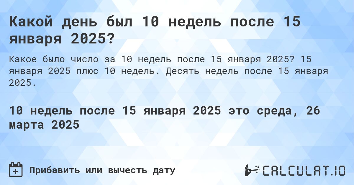 Какой день был 10 недель после 15 января 2024?. 15 января 2024 плюс 10 недель. Десять недель после 15 января 2024.