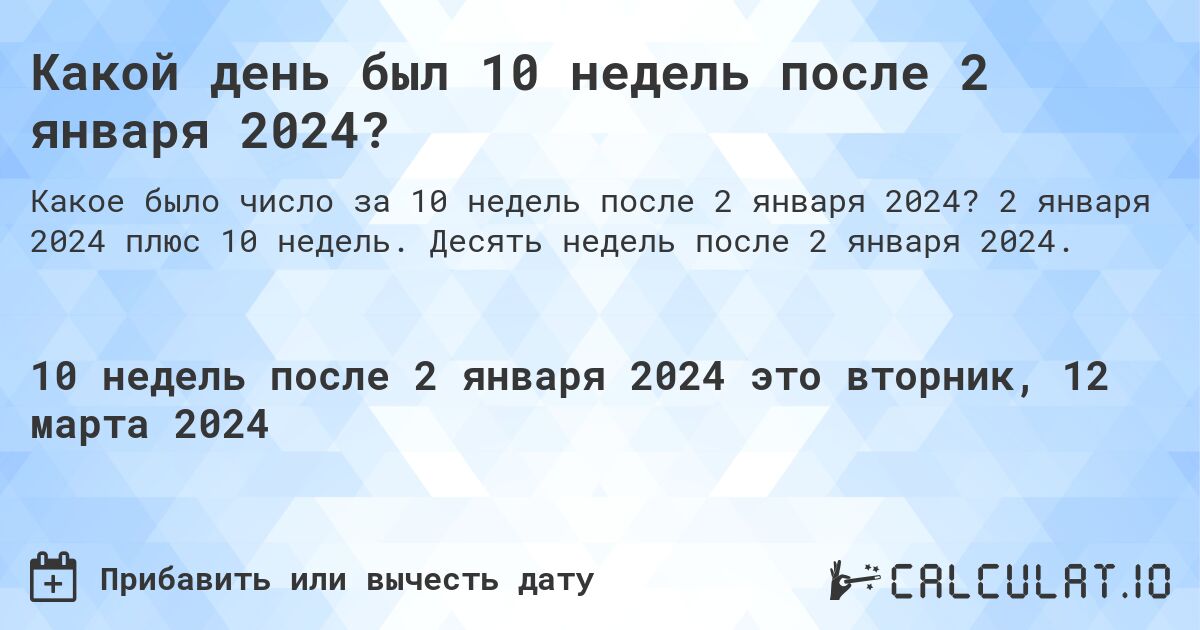 Какой день был 10 недель после 2 января 2024?. 2 января 2024 плюс 10 недель. Десять недель после 2 января 2024.