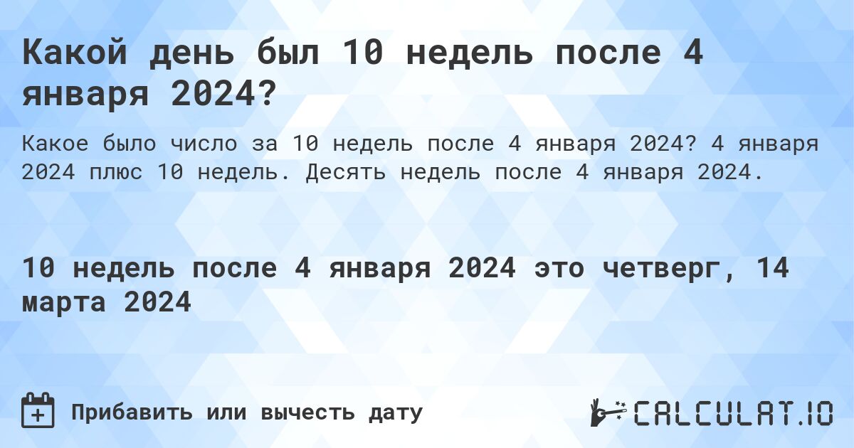 Какой день был 10 недель после 4 января 2024?. 4 января 2024 плюс 10 недель. Десять недель после 4 января 2024.