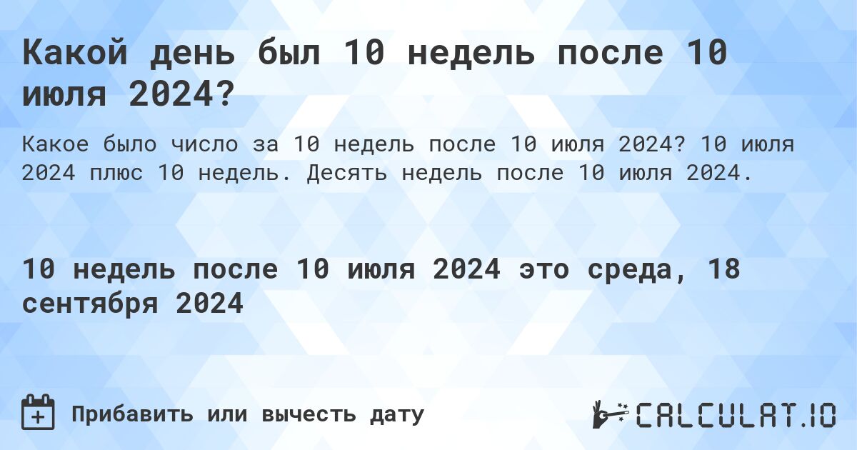 Какой день был 10 недель после 10 июля 2024?. 10 июля 2024 плюс 10 недель. Десять недель после 10 июля 2024.