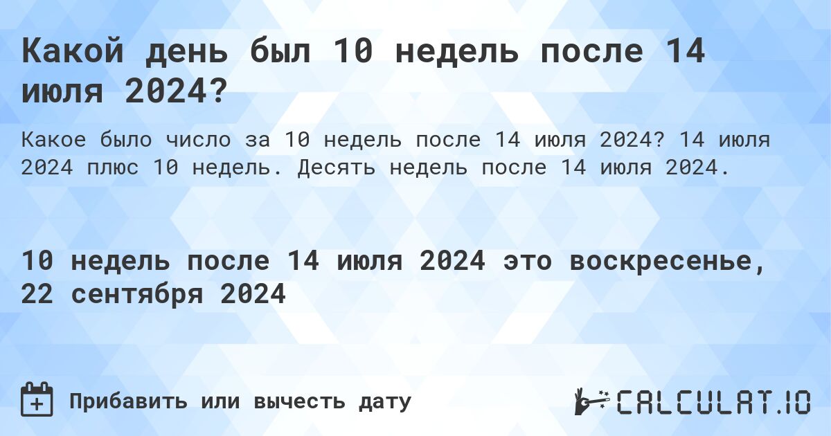 Какой день был 10 недель после 14 июля 2024?. 14 июля 2024 плюс 10 недель. Десять недель после 14 июля 2024.