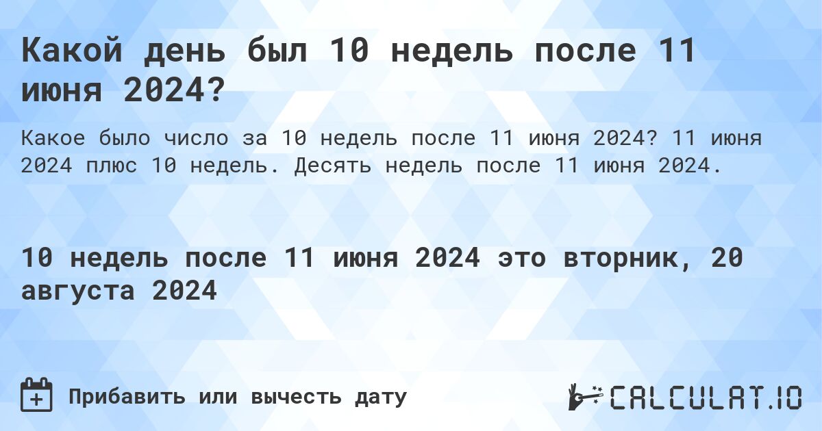 Какой день будет через 10 недель после 11 июня 2024?. 11 июня 2024 плюс 10 недель. Десять недель после 11 июня 2024.