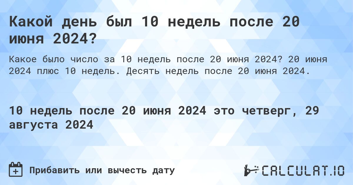 Какой день был 10 недель после 20 июня 2024?. 20 июня 2024 плюс 10 недель. Десять недель после 20 июня 2024.