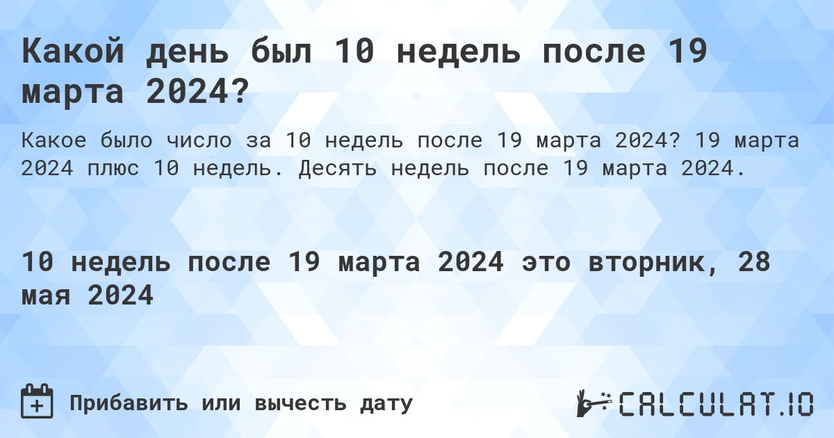 Какой день будет через 10 недель после 19 марта 2024?. 19 марта 2024 плюс 10 недель. Десять недель после 19 марта 2024.