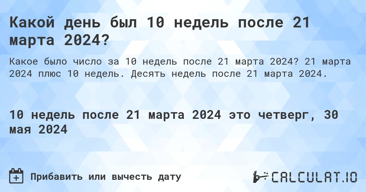 Какой день будет через 10 недель после 21 марта 2024?. 21 марта 2024 плюс 10 недель. Десять недель после 21 марта 2024.