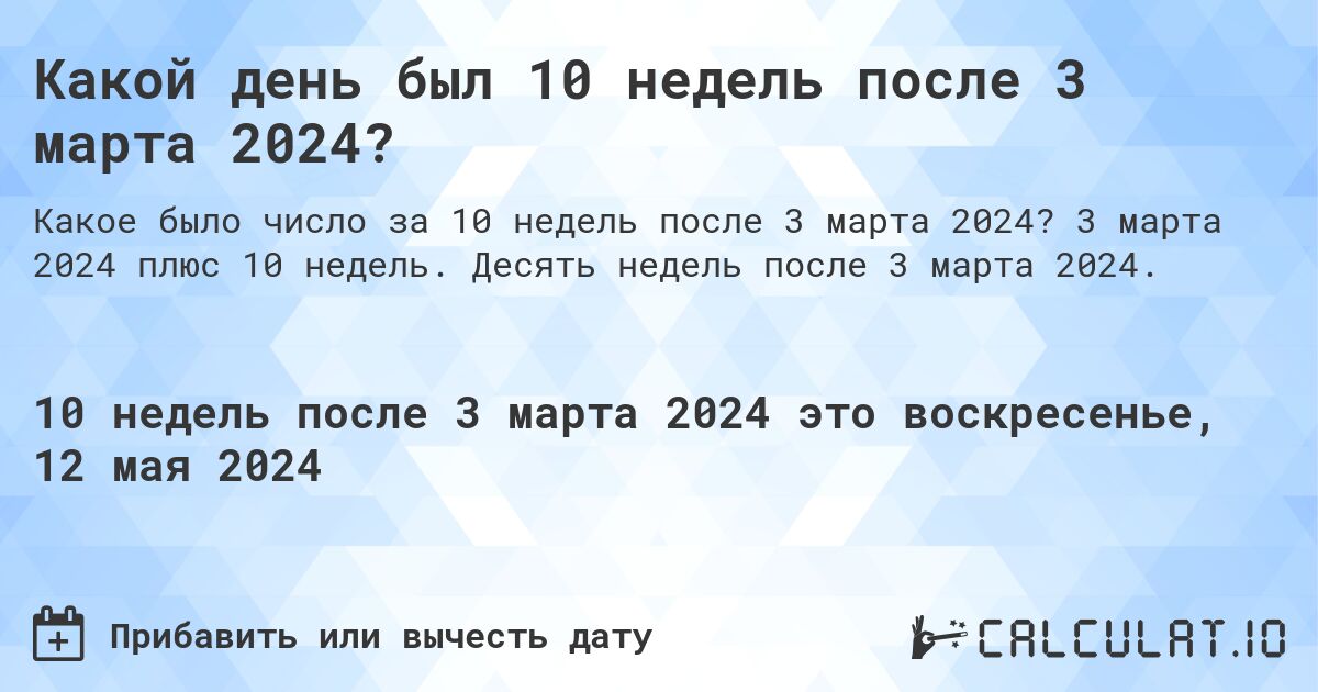 Какой день был 10 недель после 3 марта 2024?. 3 марта 2024 плюс 10 недель. Десять недель после 3 марта 2024.