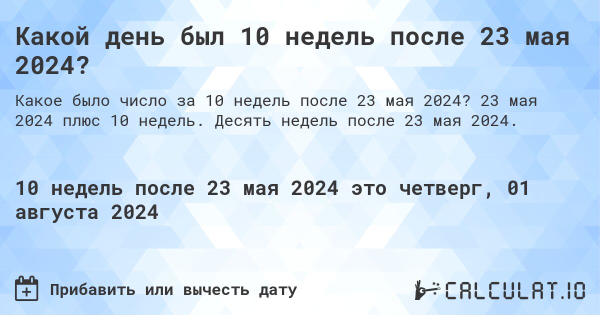 Какой день был 10 недель после 23 мая 2024?. 23 мая 2024 плюс 10 недель. Десять недель после 23 мая 2024.