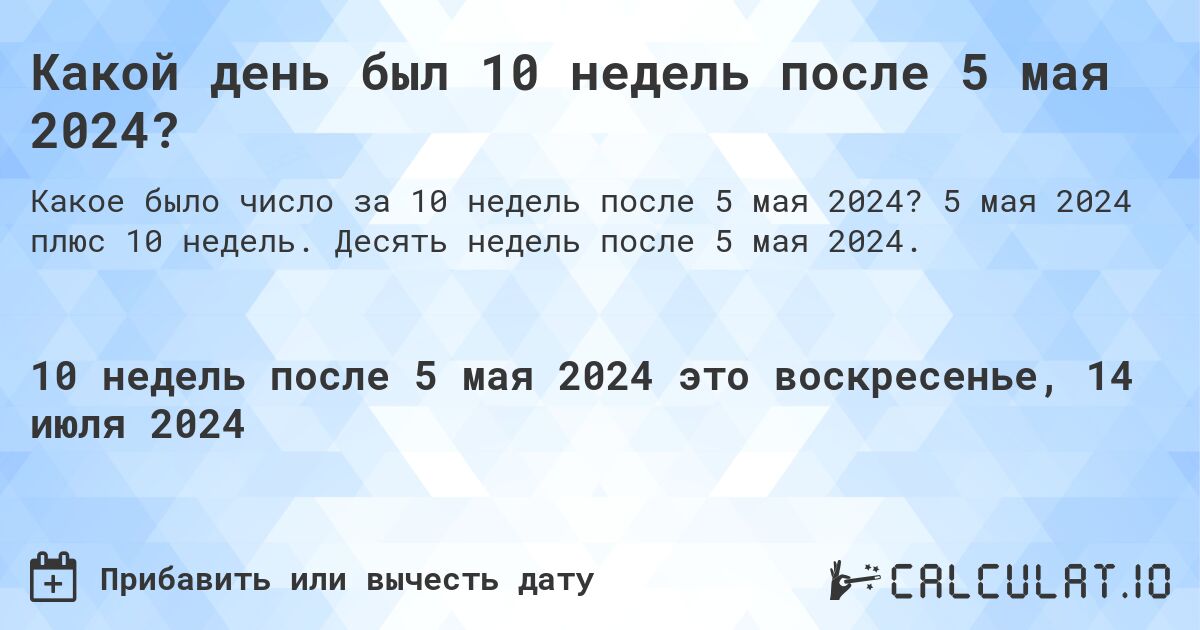 Какой день был 10 недель после 5 мая 2024?. 5 мая 2024 плюс 10 недель. Десять недель после 5 мая 2024.