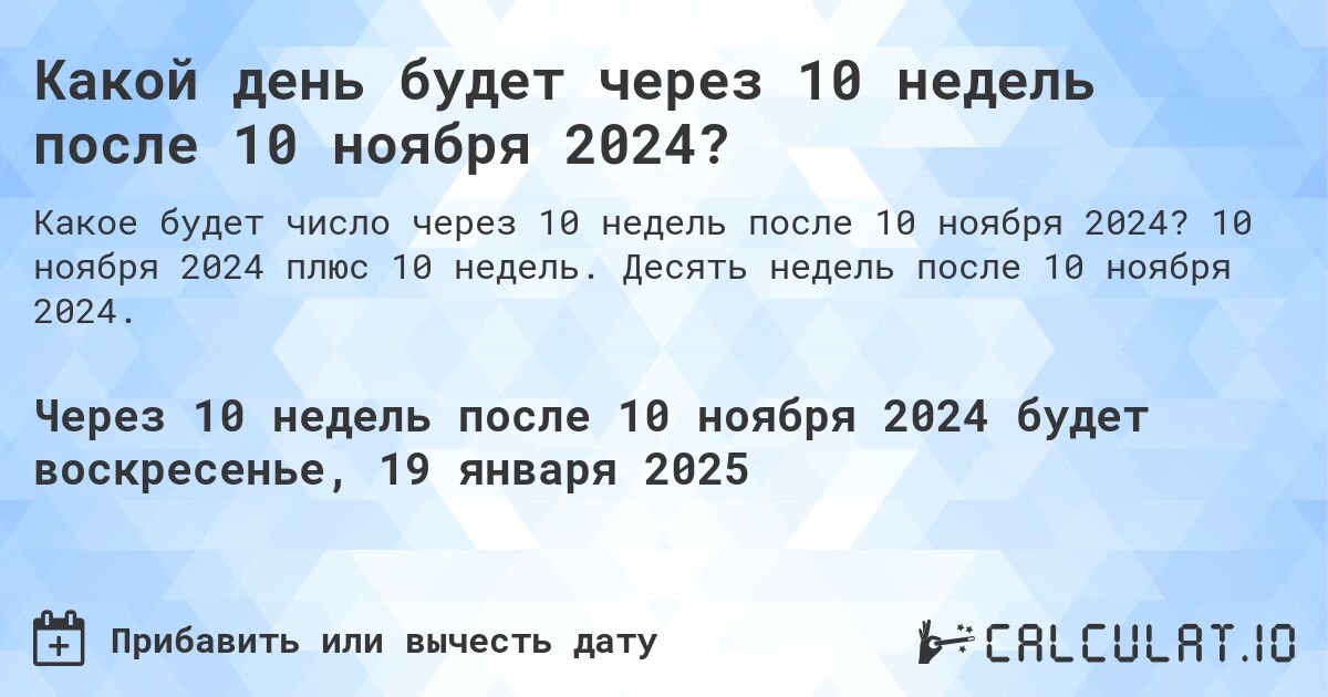 Какой день будет через 10 недель после 10 ноября 2024?. 10 ноября 2024 плюс 10 недель. Десять недель после 10 ноября 2024.