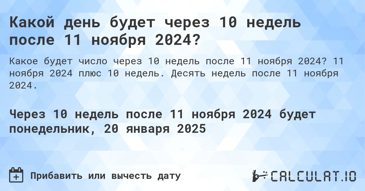 Какой день будет через 10 недель после 11 ноября 2024?. 11 ноября 2024 плюс 10 недель. Десять недель после 11 ноября 2024.