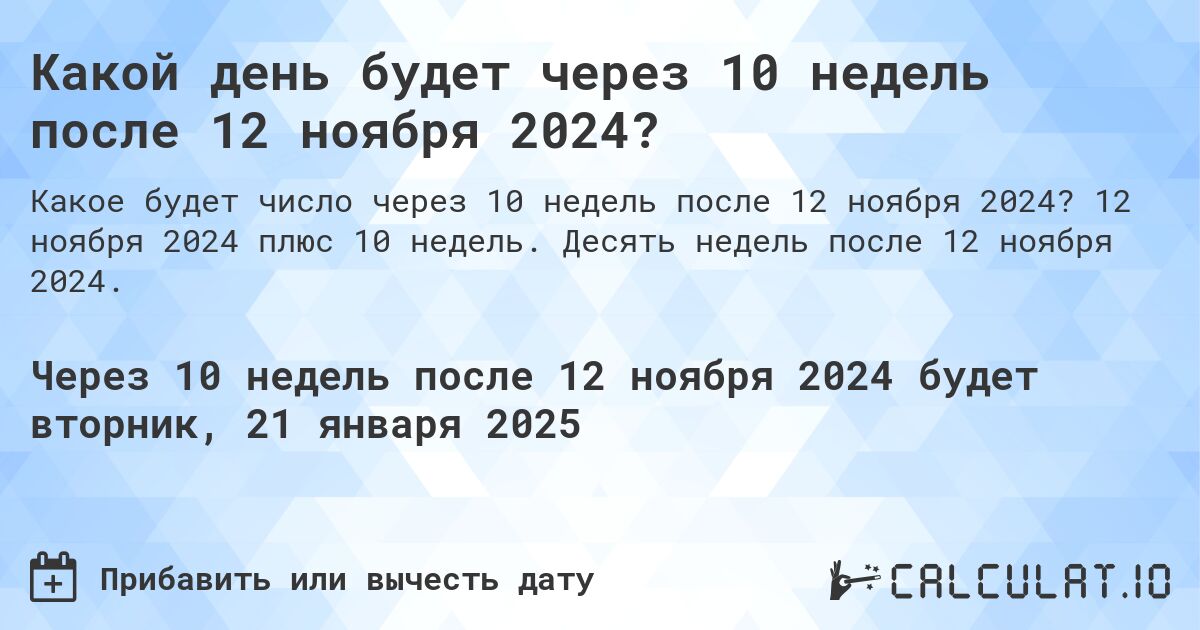 Какой день будет через 10 недель после 12 ноября 2024?. 12 ноября 2024 плюс 10 недель. Десять недель после 12 ноября 2024.