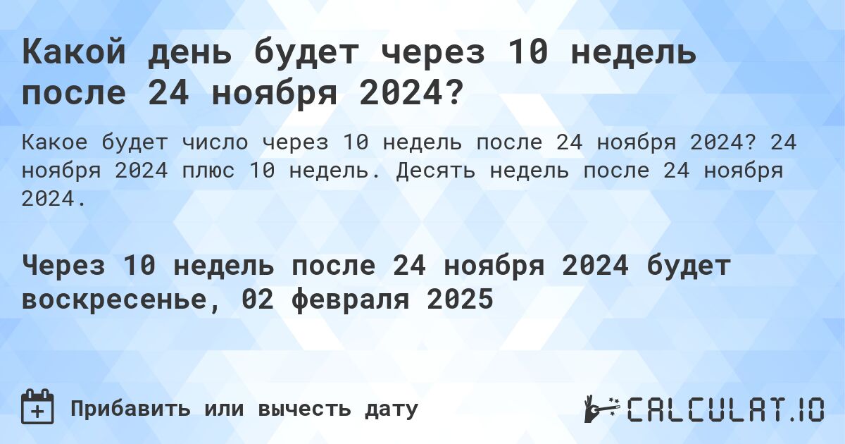 Какой день будет через 10 недель после 24 ноября 2024?. 24 ноября 2024 плюс 10 недель. Десять недель после 24 ноября 2024.