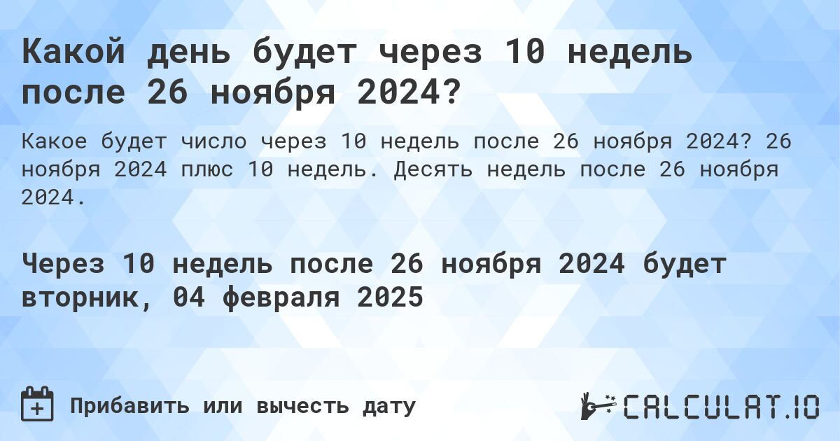 Какой день будет через 10 недель после 26 ноября 2024?. 26 ноября 2024 плюс 10 недель. Десять недель после 26 ноября 2024.