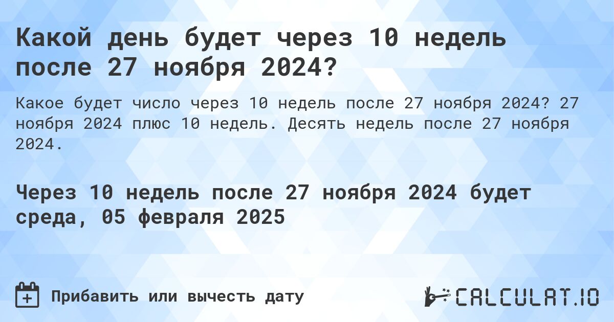 Какой день будет через 10 недель после 27 ноября 2024?. 27 ноября 2024 плюс 10 недель. Десять недель после 27 ноября 2024.