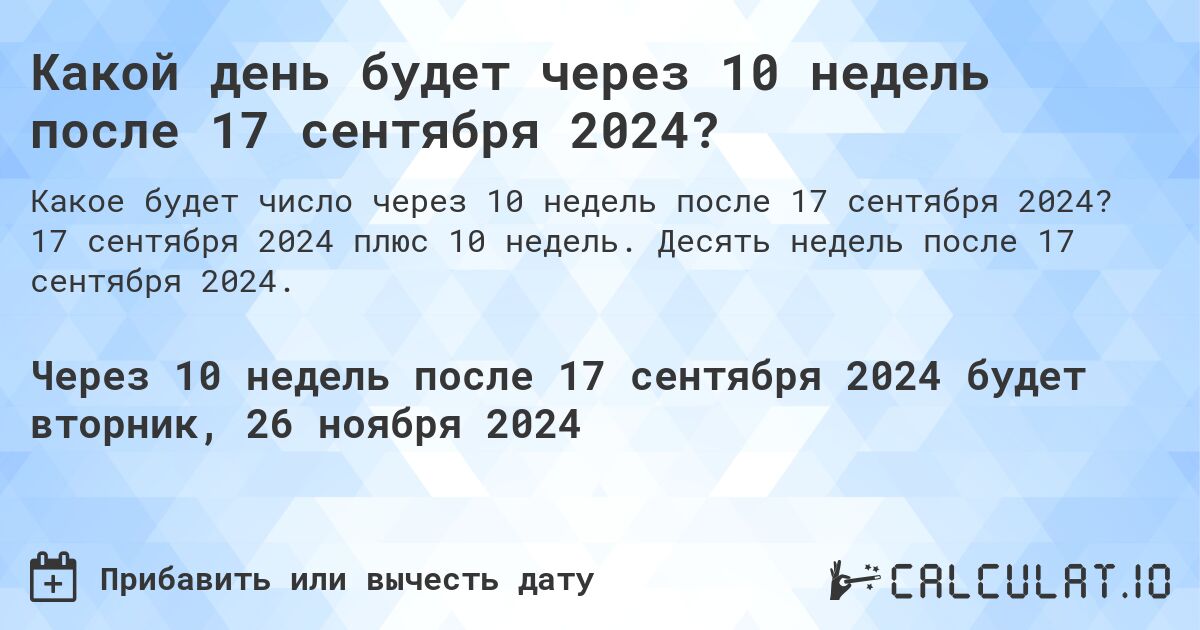 Какой день будет через 10 недель после 17 сентября 2024?. 17 сентября 2024 плюс 10 недель. Десять недель после 17 сентября 2024.