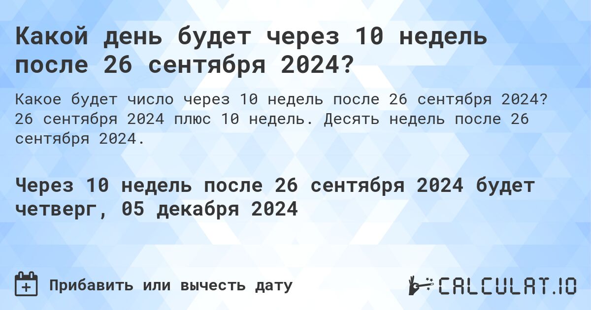 Какой день будет через 10 недель после 26 сентября 2024?. 26 сентября 2024 плюс 10 недель. Десять недель после 26 сентября 2024.