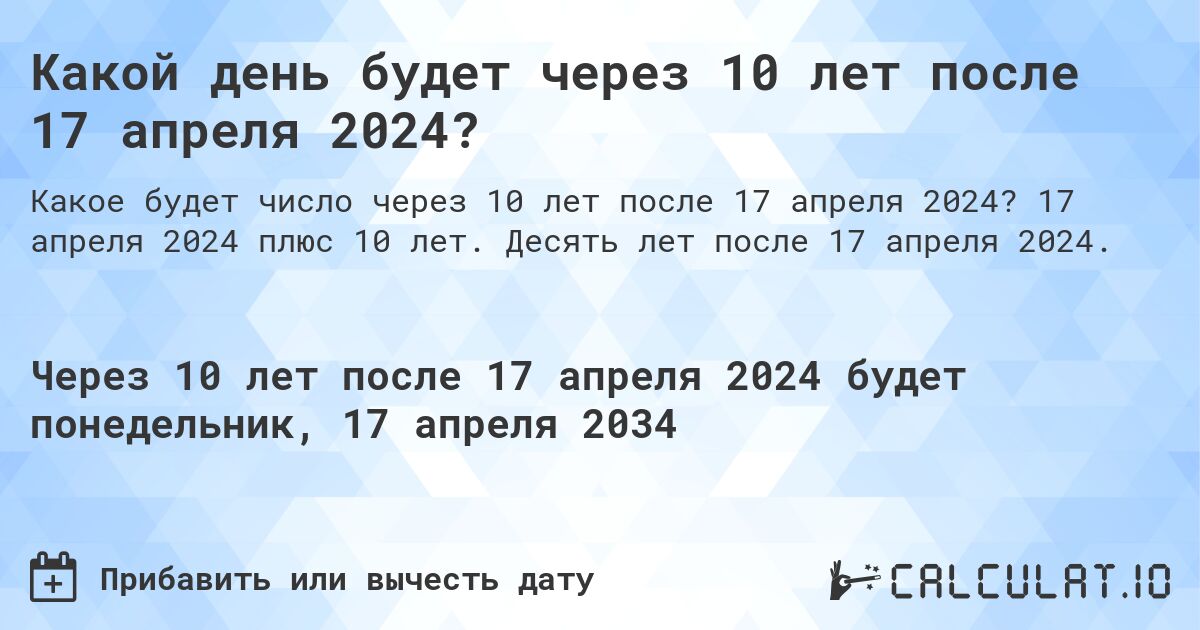 Какой день будет через 10 лет после 17 апреля 2024?. 17 апреля 2024 плюс 10 лет. Десять лет после 17 апреля 2024.