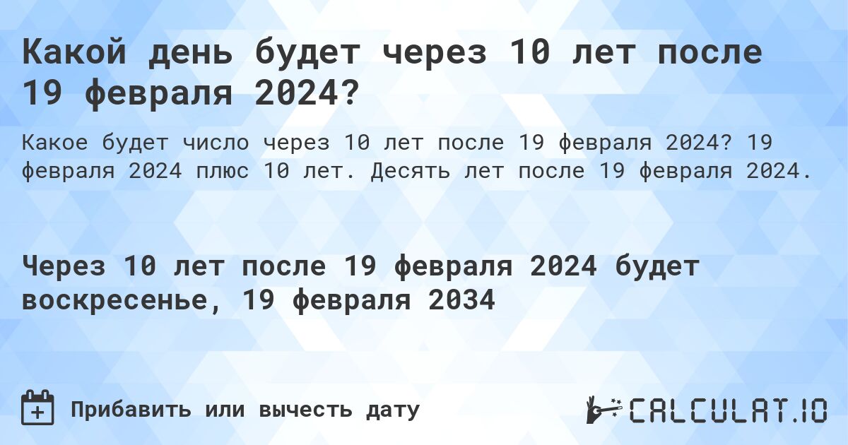 Какой день будет через 10 лет после 19 февраля 2024?. 19 февраля 2024 плюс 10 лет. Десять лет после 19 февраля 2024.