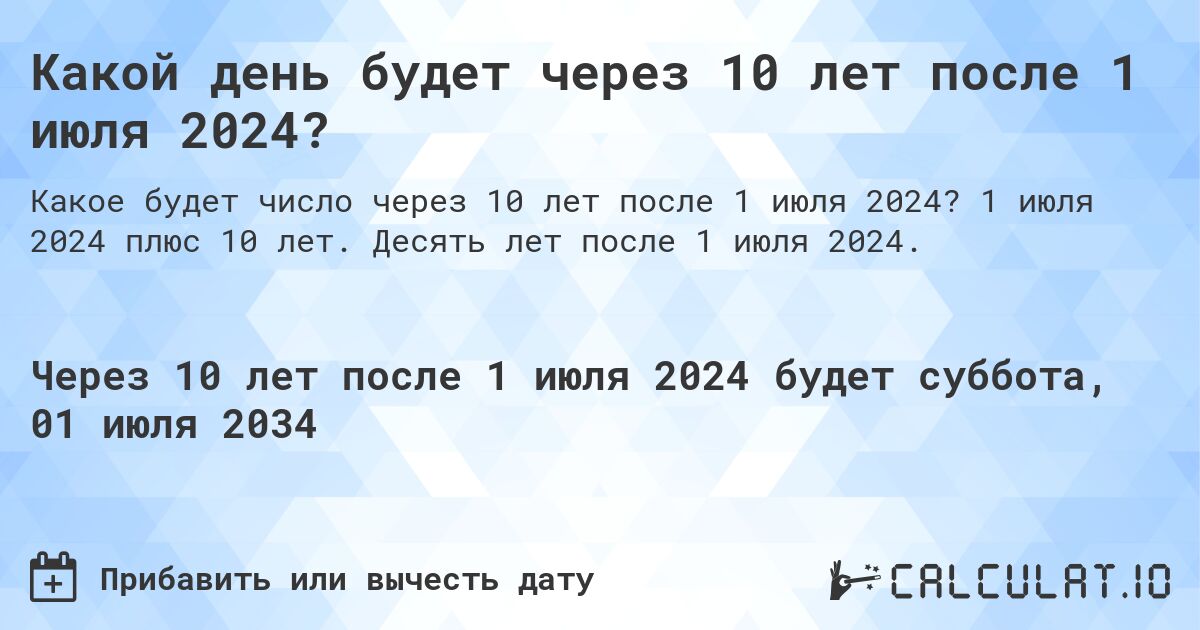 Какой день будет через 10 лет после 1 июля 2024?. 1 июля 2024 плюс 10 лет. Десять лет после 1 июля 2024.