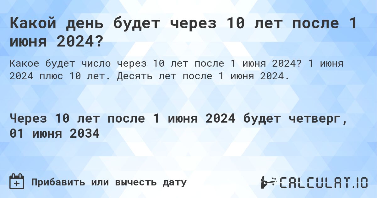 Какой день будет через 10 лет после 1 июня 2024?. 1 июня 2024 плюс 10 лет. Десять лет после 1 июня 2024.