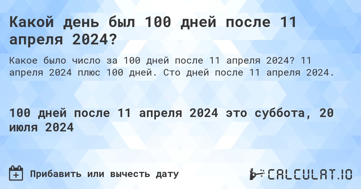 Какой день был 100 дней после 11 апреля 2024?. 11 апреля 2024 плюс 100 дней. Сто дней после 11 апреля 2024.